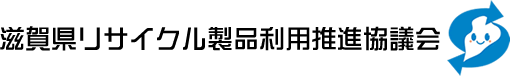 滋賀県リサイクル製品利用推進協議会